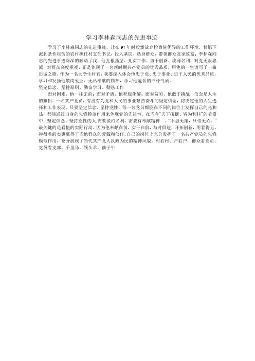 学习了李林森同志的先进事迹