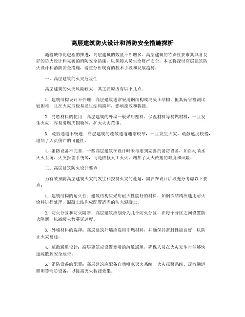 高层建筑防火设计和消防安全措施探析