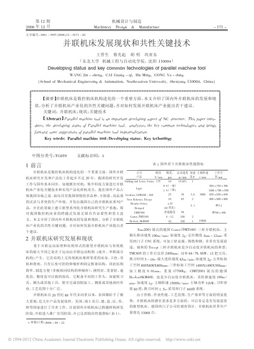 并联机床发展现状和关键技术