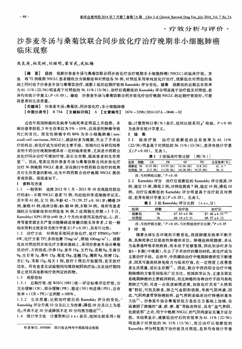 沙参麦冬汤与桑菊饮联合同步放化疗治疗晚期非小细胞肺癌临床观察