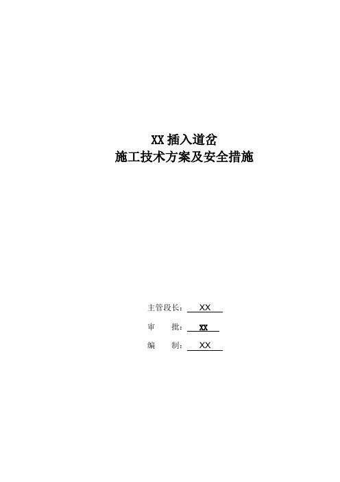 [河北]铁路工程插入道岔施工方案(中铁)