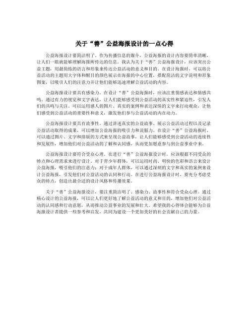 关于“善”公益海报设计的一点心得
