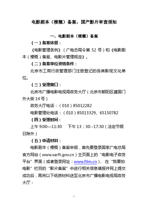 电影剧本(梗概)备案、国产影片审查须知
