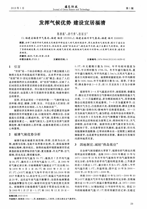 发挥气候优势 建设宜居福清