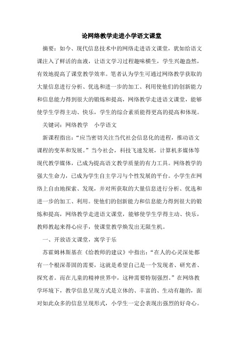 论网络教学走进小学语文课堂