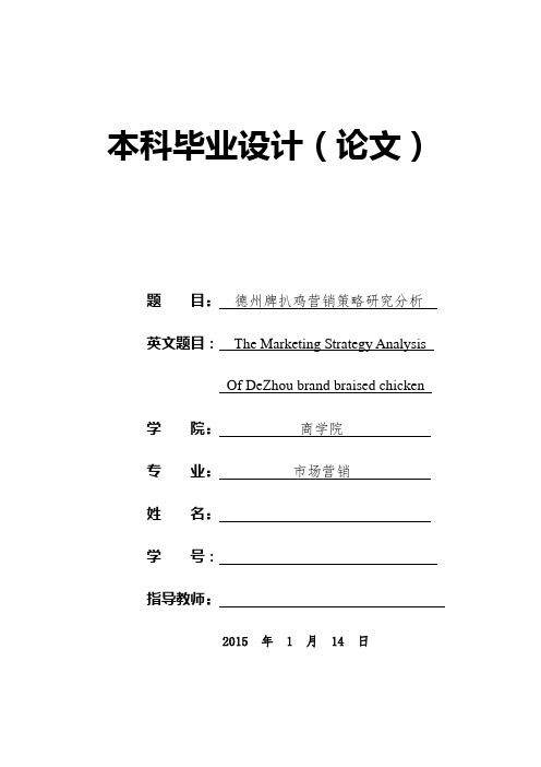 德州扒鸡营销策略分析