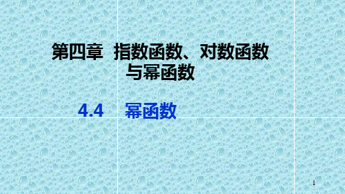 【新教材】高中数学 新人教B版必修第二册 第四章 4.4 幂函数 课件