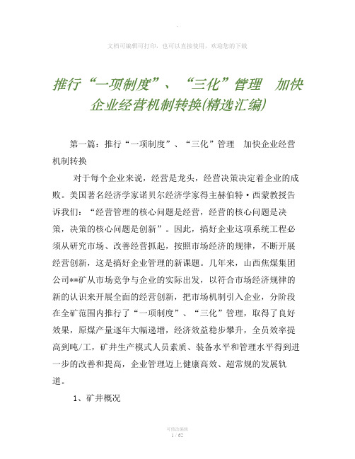 推行“一项制度”、“三化”管理 加快企业经营机制转换(精选汇编)