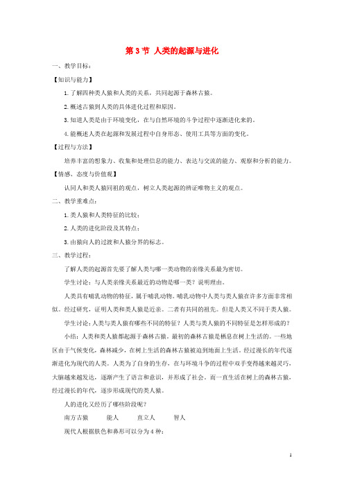 八年级生物下册第7单元第21章第3节人类的起源与进化教案新版北师大版