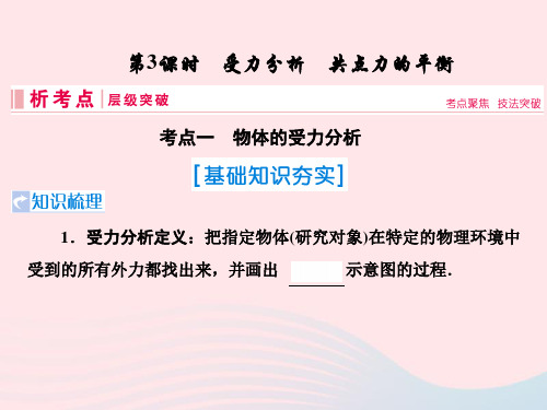 高考物理一轮复习 第二章 相互作用 第3节 受力分析、共点力的平衡 新人教版