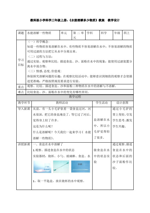 【新教材】教科版小学科学三年级上册：《水能溶解多少物质》教案  教学设计