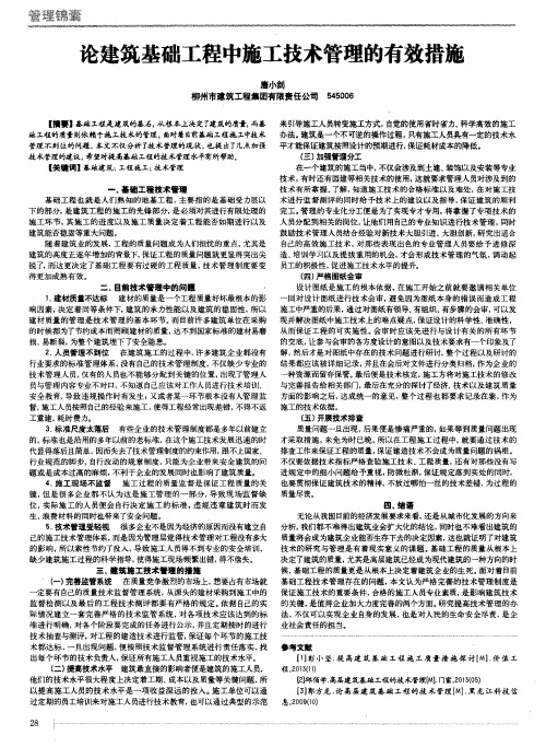 论建筑基础工程中施工技术管理的有效措施