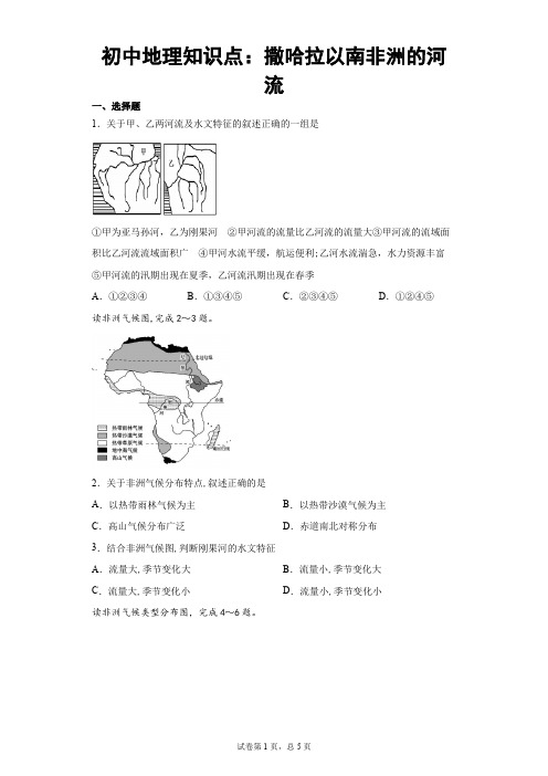 初中地理知识点：撒哈拉以南非洲的河流