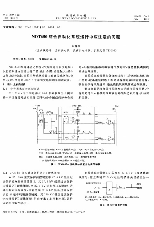 NDT650综合自动化系统运行中应注意的问题