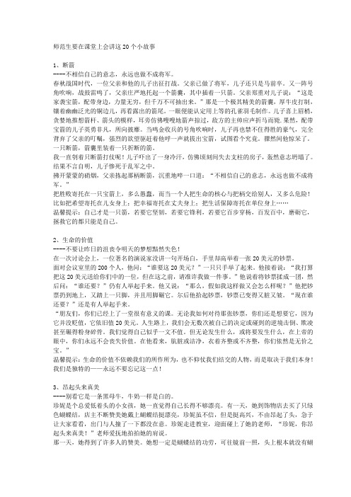 师范生要在课堂上会讲这20个小故事