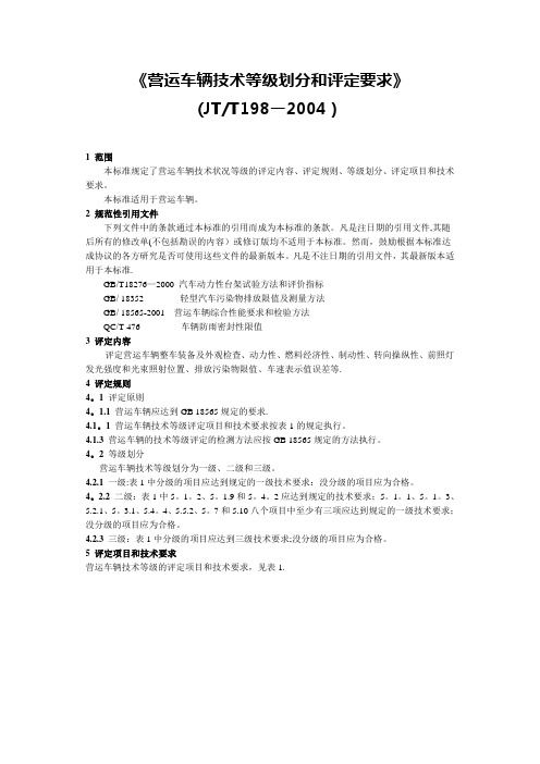 JT-T198-2004(营运车辆技术等级划分和评定要求)【范本模板】