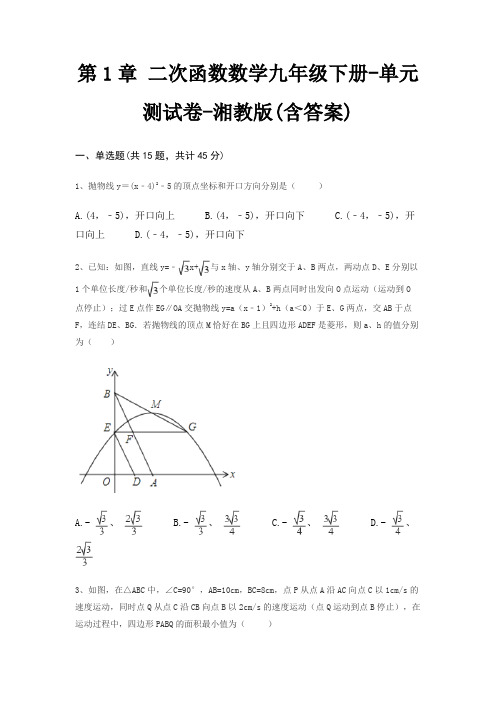 第1章 二次函数数学九年级下册-单元测试卷-湘教版(含答案)