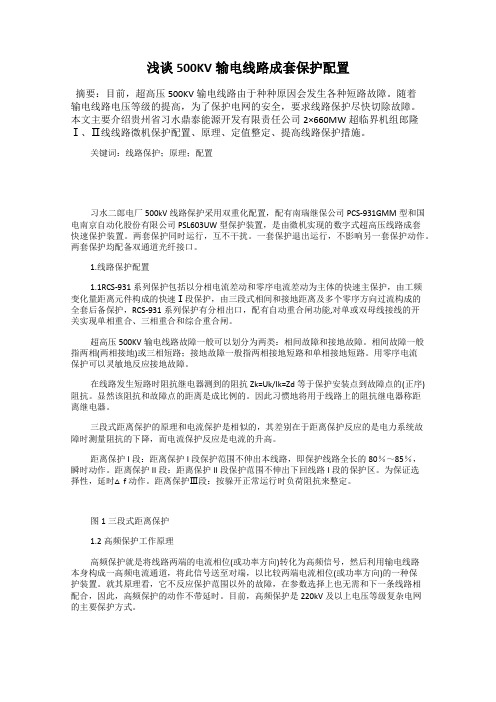 浅谈500KV输电线路成套保护配置