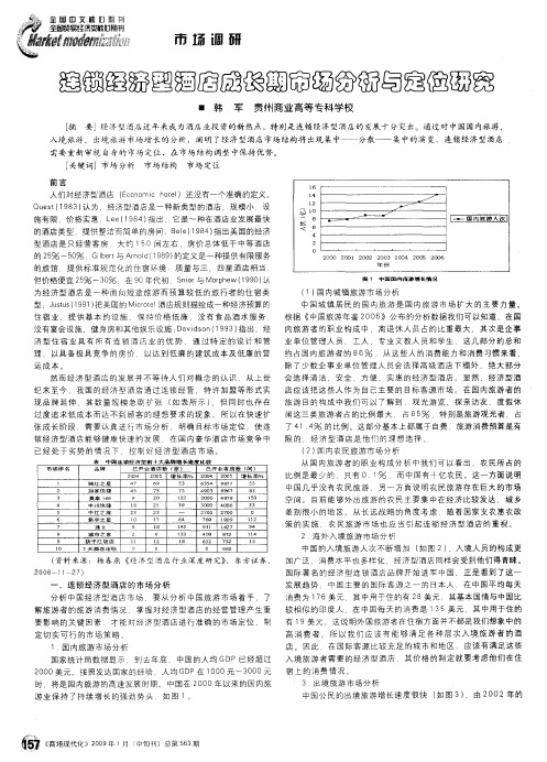 连锁经济型酒店成长期市场分析与定位研究