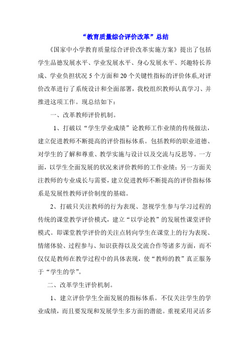 小学“教育质量综合评价改革”总结