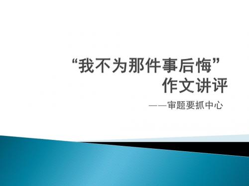 ”我不为那件事后悔“作文讲评