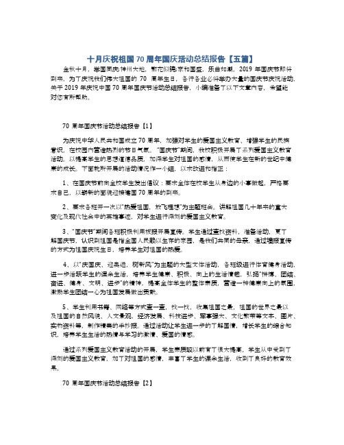 十月庆祝祖国70周年国庆活动总结报告【五篇】