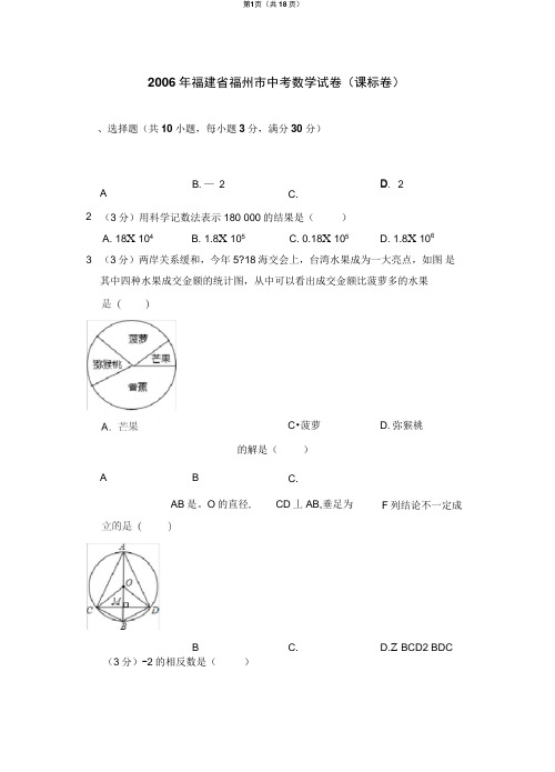 2006年福建省福州市中考数学试卷(课标卷)