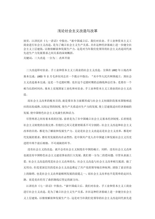 浅论社会主义改造与改革