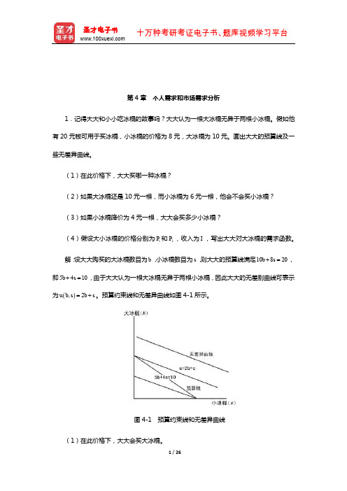 周惠中《微观经济学》(第3版)课后习题详解(个人需求和市场需求分析)