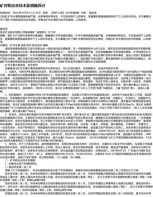 矿井防治水技术及措施探讨