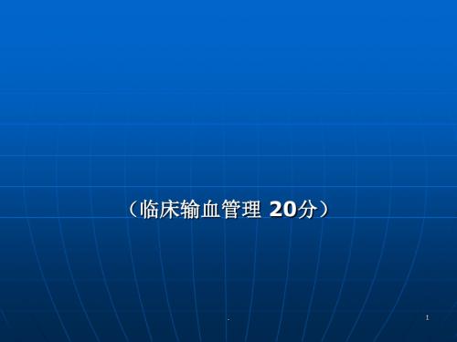 临床输血管理PPT课件