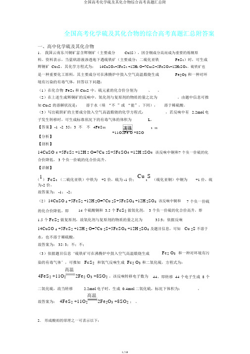 全国高考化学硫及其化合物综合高考真题汇总附