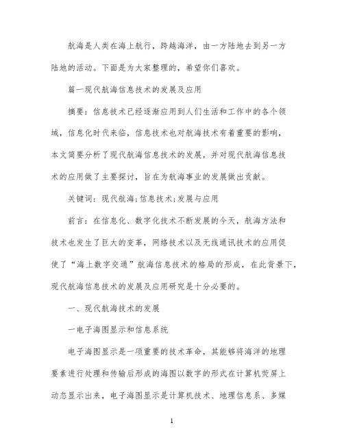 航海技术论文范文