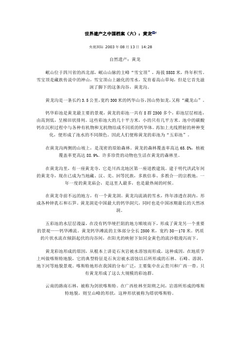 世界遗产之中国档案(六)：黄龙
