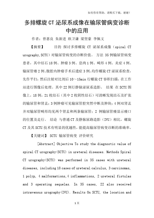 多排螺旋CT泌尿系成像在输尿管病变诊断中的应用