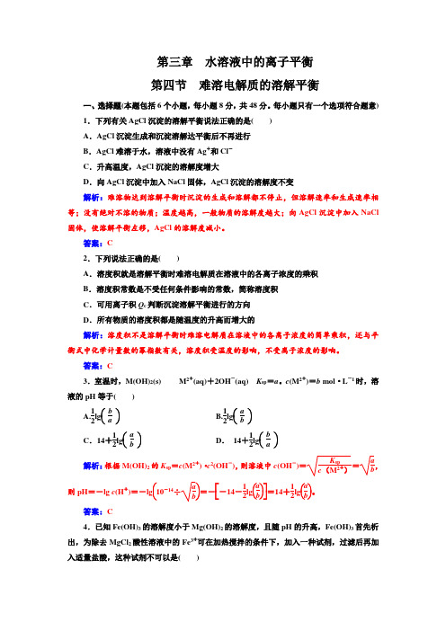 人教版高中化学选修4练习：第三章第四节难溶电解质的溶解平衡 word版含答案