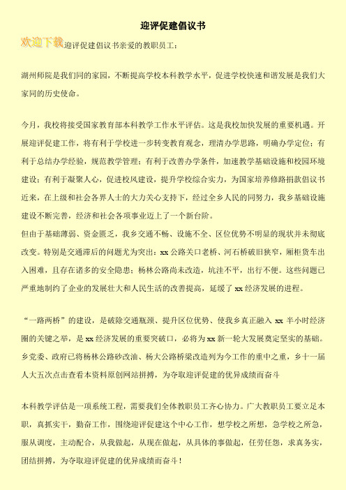 迎评促建倡议书