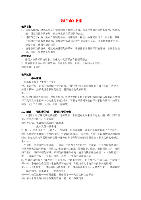 秋学期九年级语文上册 《谈生命》教案 鲁教版