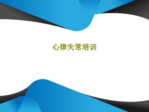 心律失常培训共50页文档
