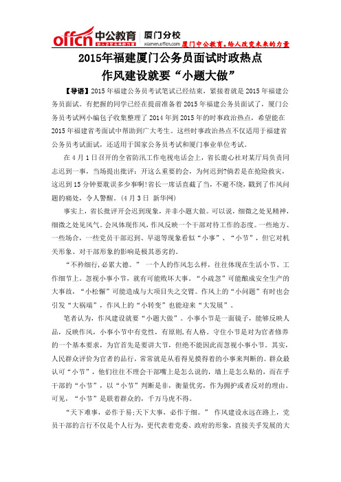 2015年福建厦门公务员面试时政热点：作风建设就要“小题大做”