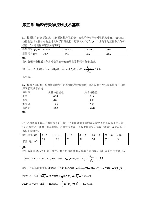 大气污染课后答案5章