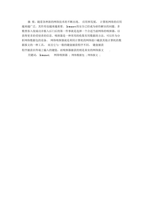 网络嗅探器的设计与实现