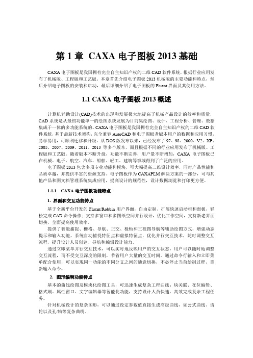 2013电子图板基础教程与指导 第一章