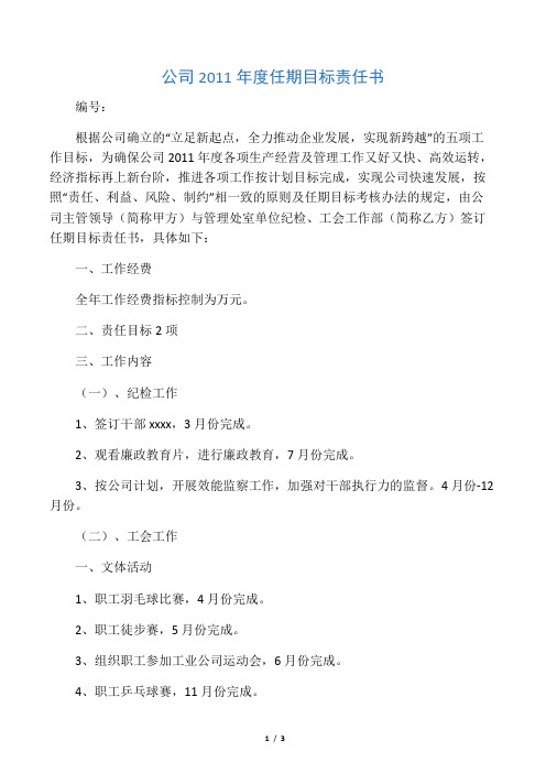 公司2011年度任期目标责任书