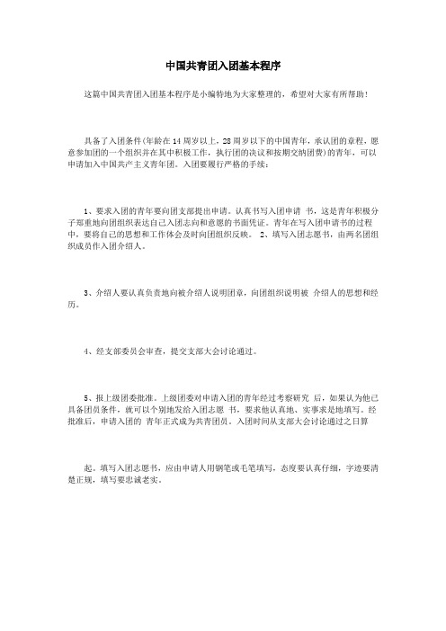 中国共青团入团基本程序
