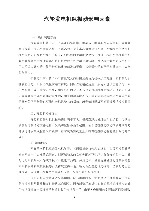 汽轮发电机组振动影响因素