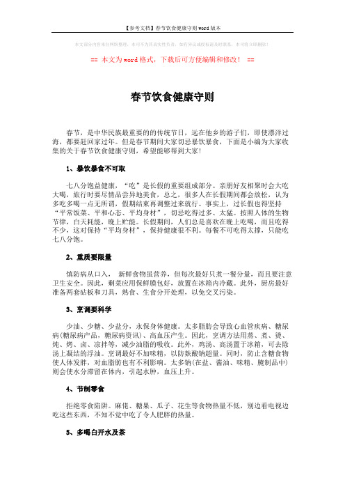 【参考文档】春节饮食健康守则word版本 (2页)