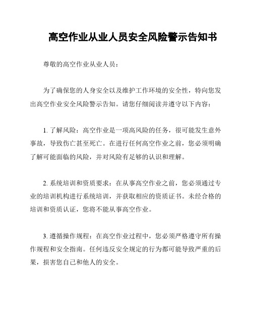 高空作业从业人员安全风险警示告知书