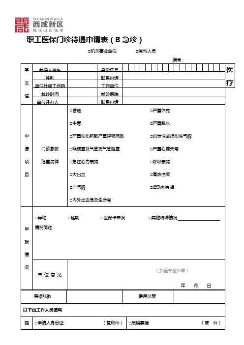职工医保门诊待遇申请表(急诊)