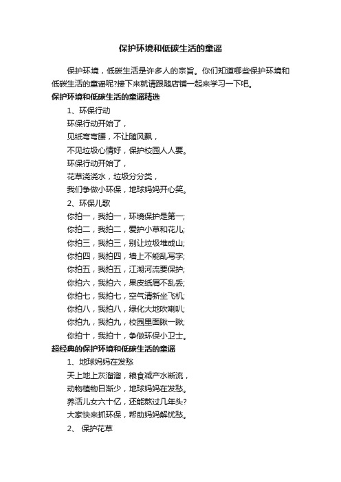 保护环境和低碳生活的童谣